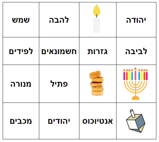 משחק בינגו חנוכה להורדה